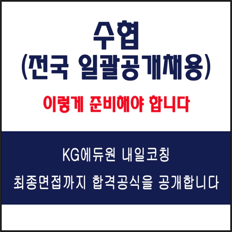  수협 전국 일괄공개채용 면접 컨설팅 학원, 모의 면접 예상 질문 및 유형별 준비 방법과 체크리스트, KG에듀원 내일코칭