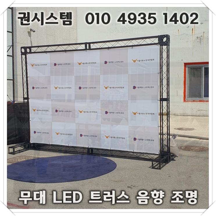 무대트러스 전국 어디든 꼼꼼한 설치가 가능해요