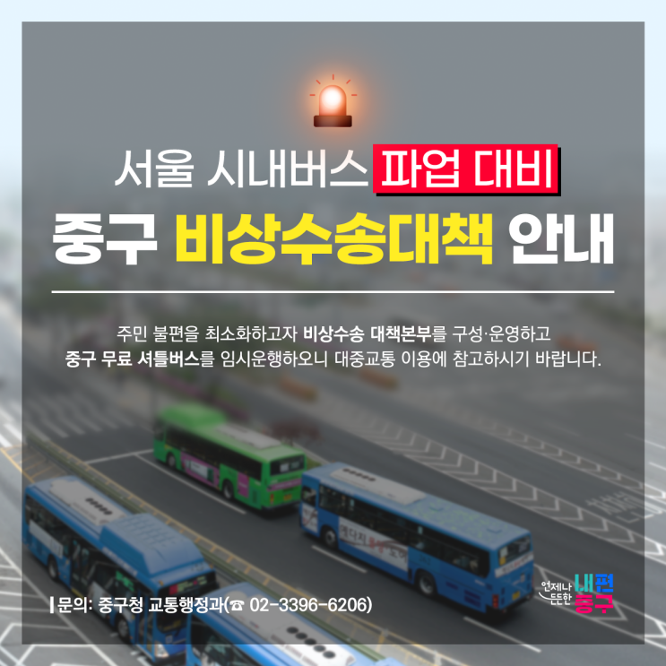 [종료] 서울 <b>시내버스 파업</b> 대비 <중구 비상수송대책> 안내