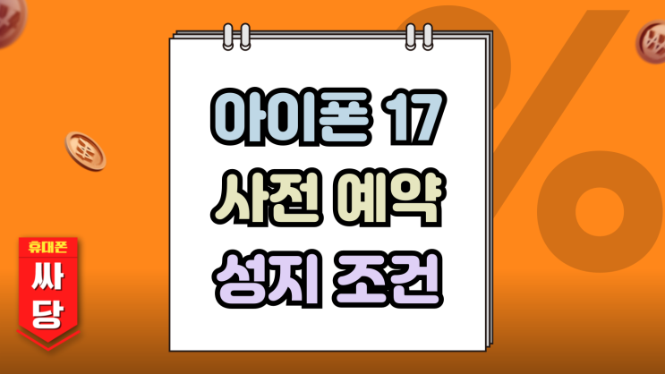  아이폰17 사전예약 전 미리 보는 성지 조건 비교