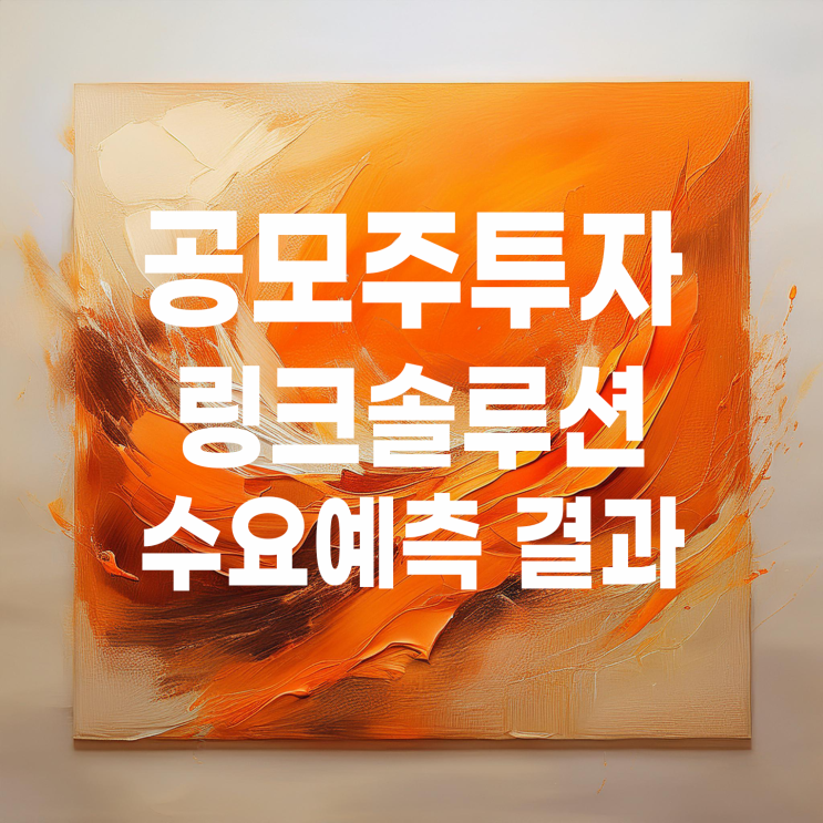  공모주투자 : 링크솔루션 수요예측 결과 및 상장 일정