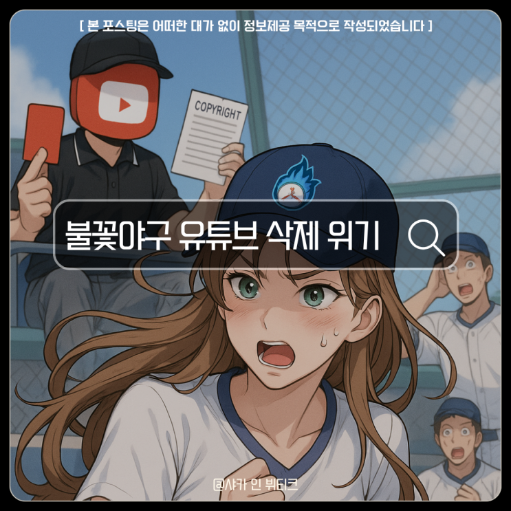<b>불꽃야구</b> 유튜브 삭제 <b>위기</b>에도 4화 업로드를 강행한 진짜 이유