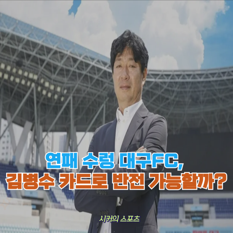 <b>김병수 감독</b> 부임! 이제 <b>대구</b>FC는 완전히 달라집니다