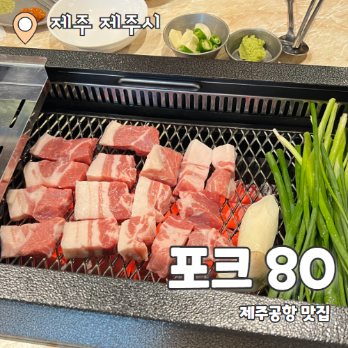  포크80 제주공항점 : 제주 공항근처 흑돼지 맛집 난축맛돈 추천후기
