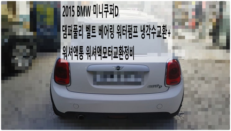  2015 BMW 미니쿠퍼D 댐퍼풀리 벨트 베어링 워터펌프 냉각수교환+워셔액통 워셔액모터교환정비 , 부천벤츠BMW수입차정비전문점 부영수퍼카