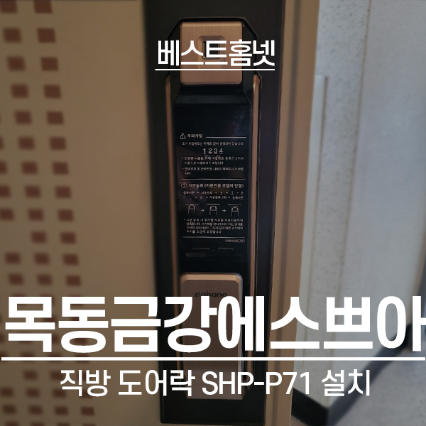  양천구 목동 금강에스쁘아아파트 직방 도어락 SHP-P71 설치 후기