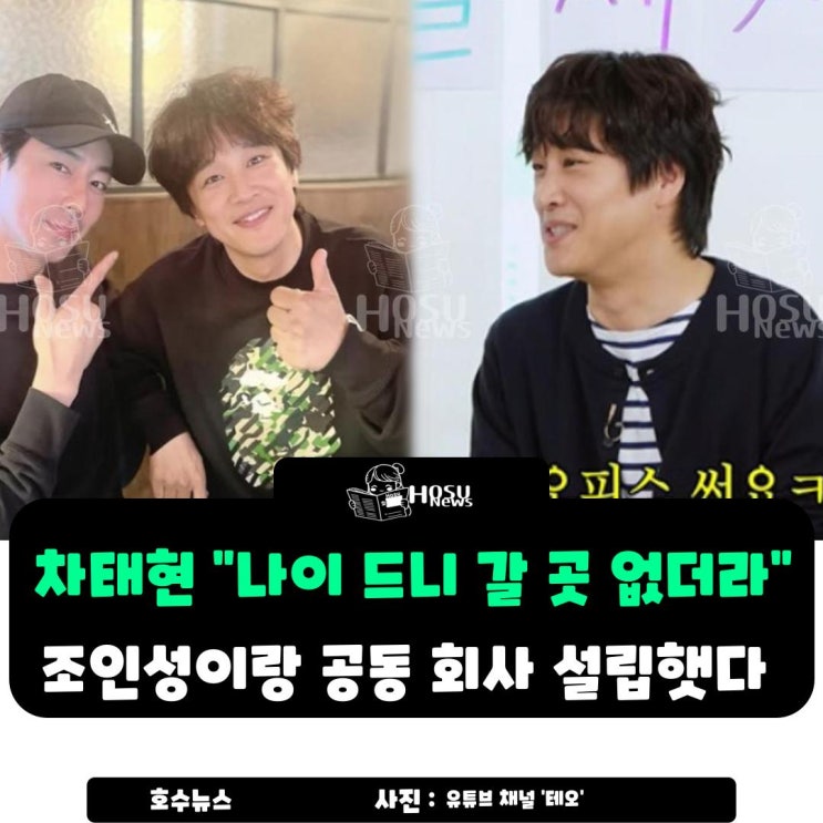 <b>차태현</b> "나이 드니 갈 곳 없더라"며 <b>조인성</b>과 <b>설립</b>한 <b>회사</b>... 