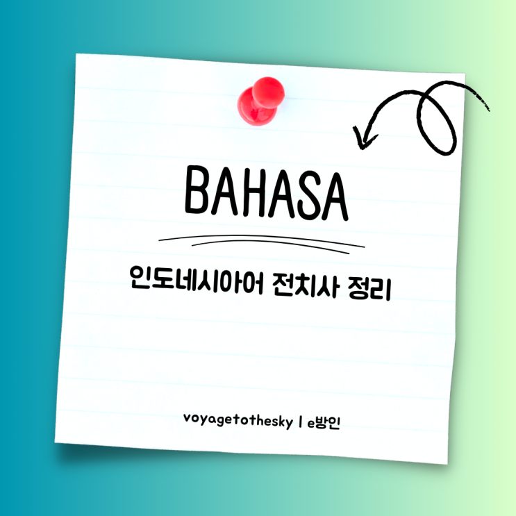  인도네시아어 전치사의 종류와 특징 정리 (쉬움)