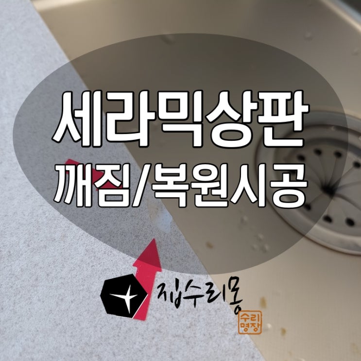  싱크대 세라믹상판 깨짐 복원 수리 완벽가이드