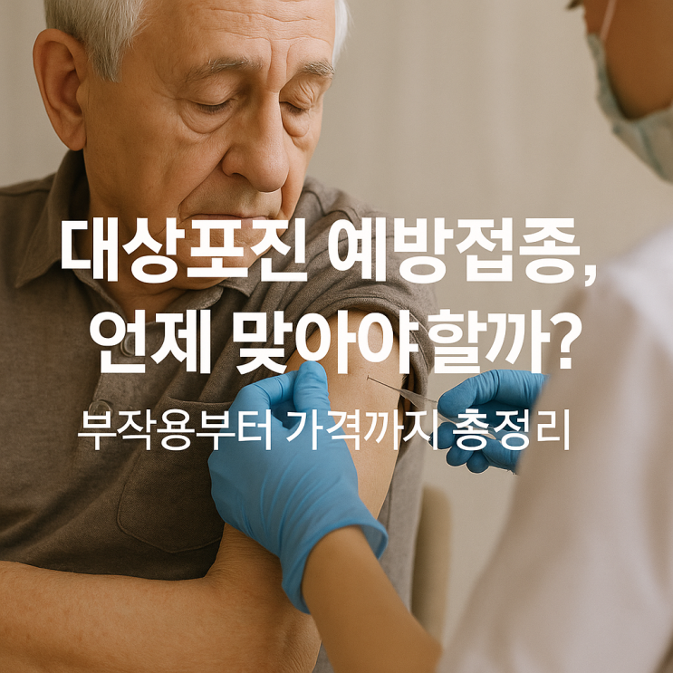  대상포진 예방접종, 언제 맞아야 할까? 부작용부터 가격까지 총정리