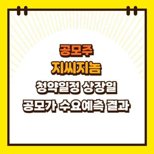  공모주 지씨지놈 청약 일정 상장일 공모가 수요예측 결과