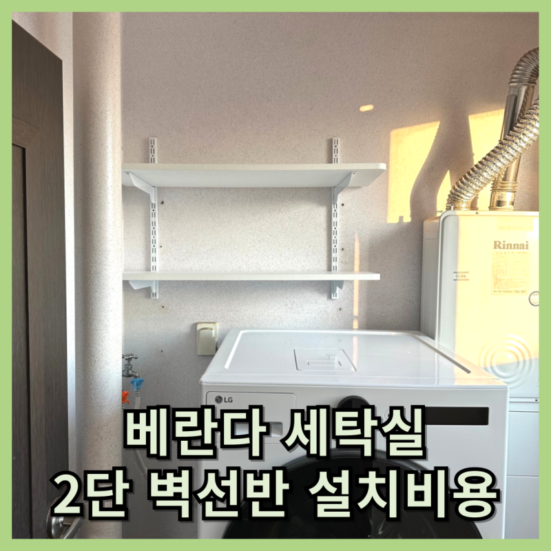 베란다 벽선반 설치 시공업체