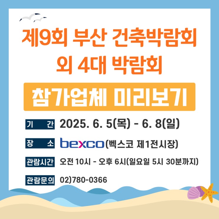  2025 벡스코 동아전람 참가업체 제9회 부산 건축박람회 외 4대 박람회