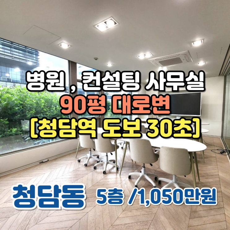  [청담동 병원 사무실 임대] 위치,컨디션,가격 세박자를 모두 갖춘 명보빌딩