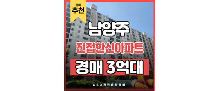 남양주아파트매매 VS 경매 진접신도시 진접 한신아파트 남양주아파트매매 VS 경매 진접신도시 진접 한신아파트