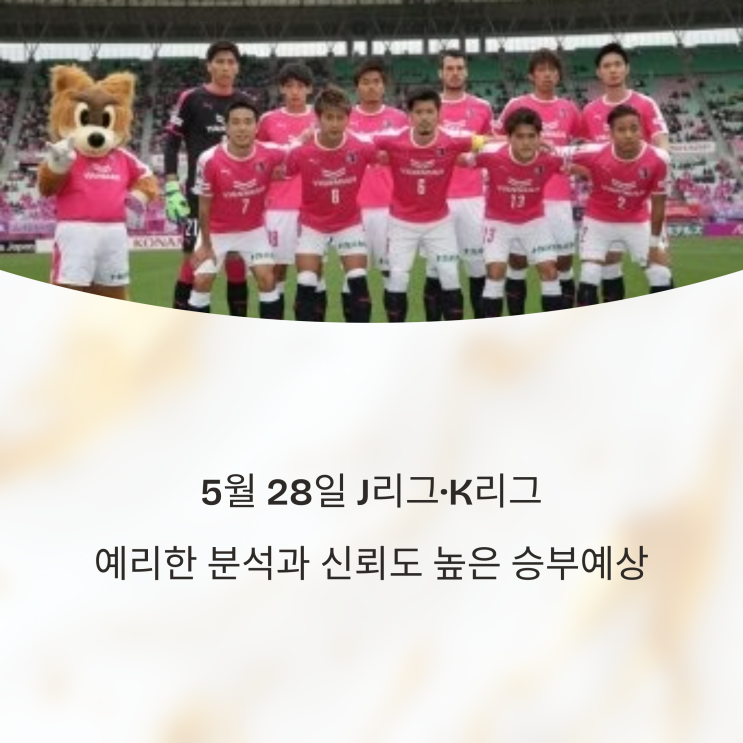  5월 28일 J리그·K리그 신뢰도 높은 승부예상