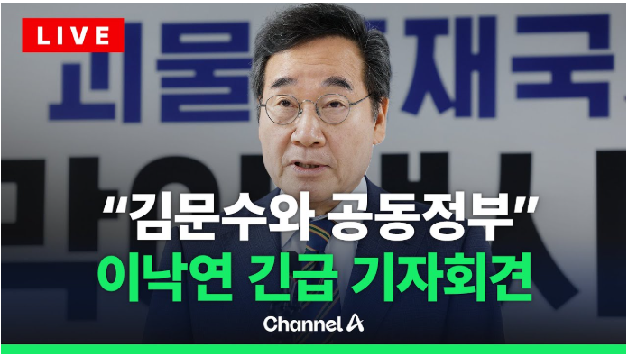 당신의 한 표를 위해서라면: 이념도 버릴 수 있다는 이낙연-김문수의 위험한 연대