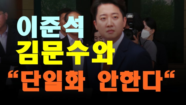 <b>이준석</b>, <b>김문수</b>와 <b>단일화</b> 거부 선언…대선 구도 어떻게 변할까?