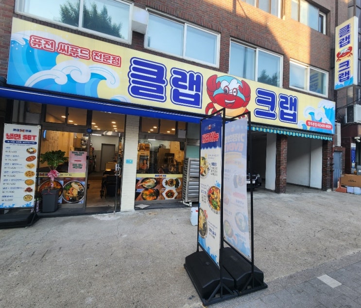  망우동 맛집 탐방: 클랩크랩 망우본점에서 대게 홍탕과 게장볶음밥, 그리고 화요한 잔의 여유