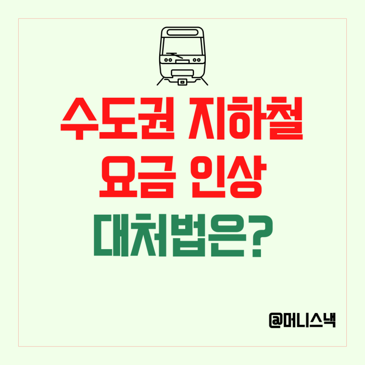 수도권 지하철 요금 또 오른다? 지하철 요금 할인 기후동행카드는?