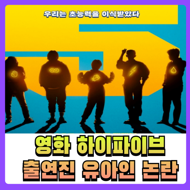<b>영화 하이파이브</b> 출연진 정보 와 유아인 논란 6월개봉예고