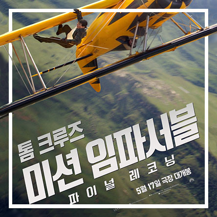 진짜 마지막 미션 임파서블8 파이널 레코닝 정보 관람평 영화 후기 쿠키여부