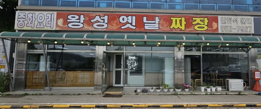 왕성옛날짜장 사진 1