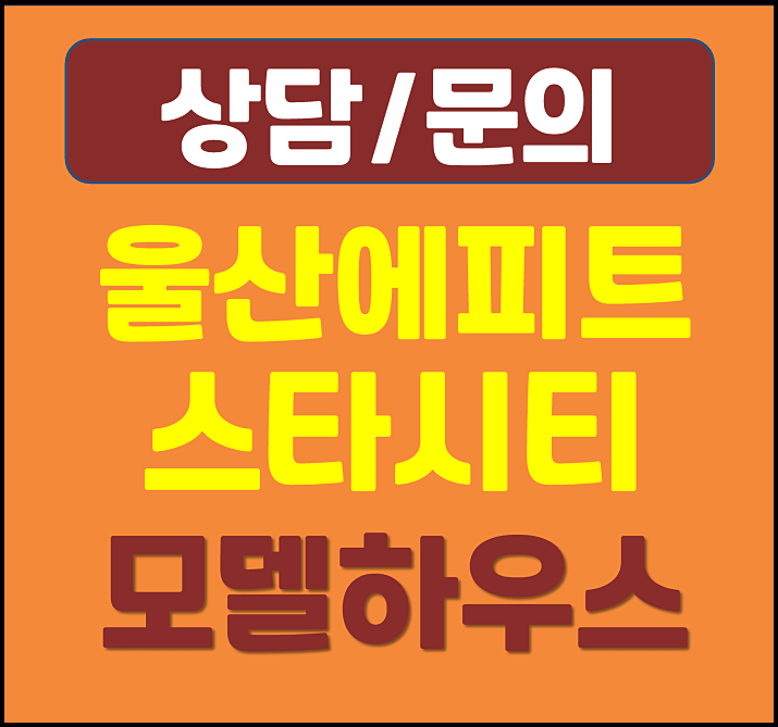  울산 에피트 스타시티 모델하우스 울산역 오피스텔 공급