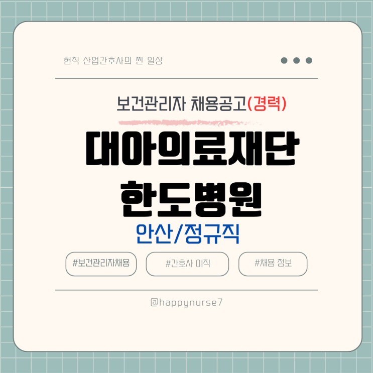  [정규직,경력] 대아의료재단 한도병원 보건관리자 채용(기업리뷰, 산업위생관리기사, 안산시 근무)