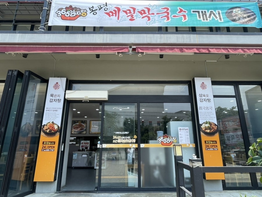365감자탕 동촌점 사진 2