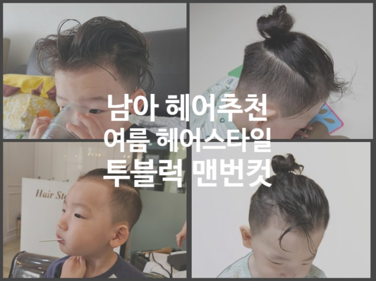 [유아 남아 헤어스타일] 남자아기 여름 헤어스타일 _장발 투블럭 맨번컷 후기