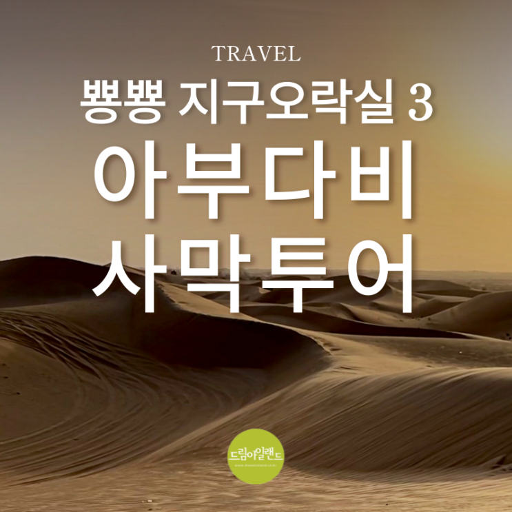  아뉘, 지락실3 여러분 아부다비 사막투어는 하고 가야죠! 예약 및 꿀팁