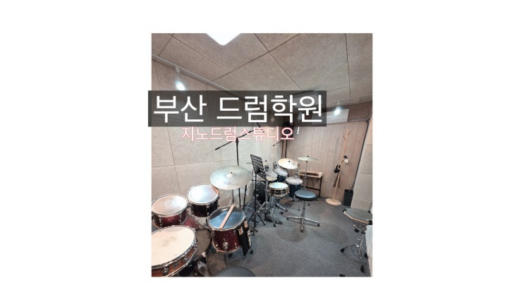  수영구 부산드럼학원 지노드럼스튜디오 누구나 쉽게 드럼을 배울수 있는공간