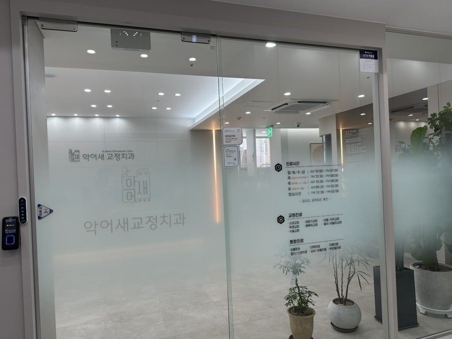 악어새치과교정과의원 사진 1