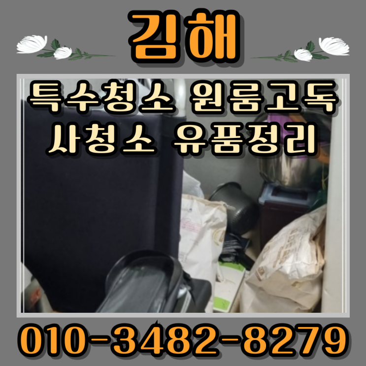  김해특수청소 원룸 고독사청소 유품정리