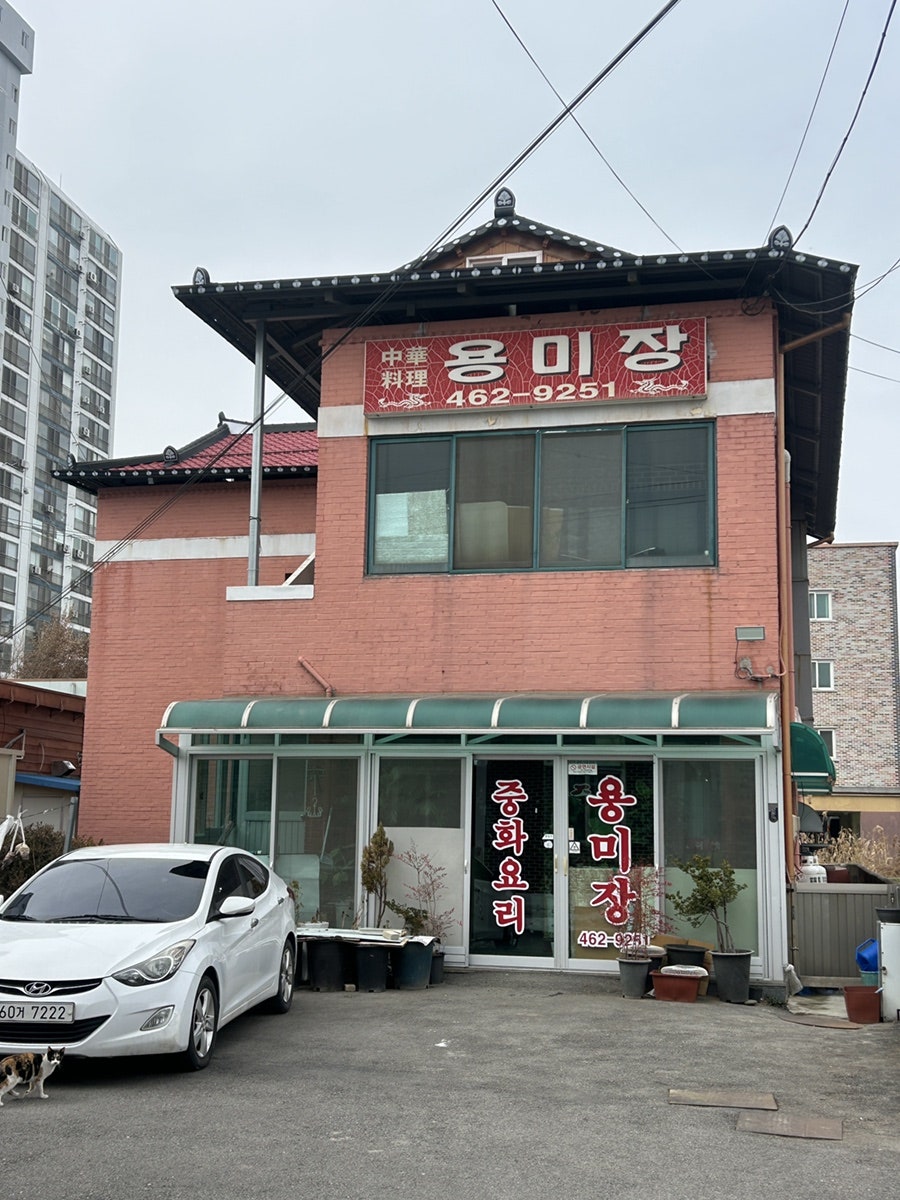 용미장 사진 1