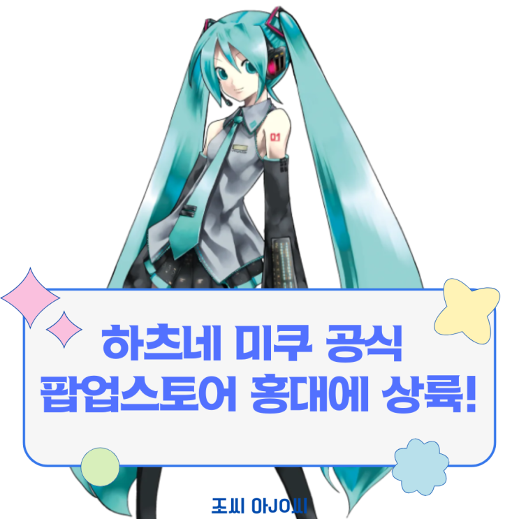  하츠네 미쿠 공식 팝업스토어 홍대 오픈! (2025년 5월, 한정 넨도 정보)