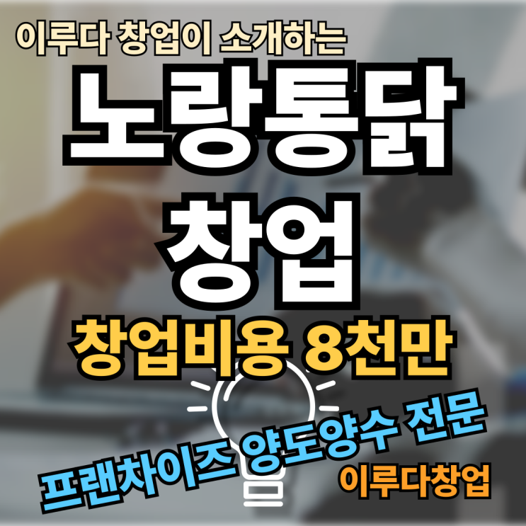 노랑통닭 창업비용, 양도양수 매물의 장점 비교 노랑통닭 창업비용, 양도양수 매물의 장점 비교