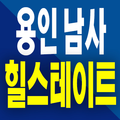  용인 남사 아곡지구 힐스테이트 용인 마크밸리 아파트 남사읍 미분양 모델하우스 분양가