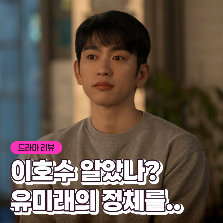 <b>미지의 서울</b> 2화 3회 이호수 정체를 눈치챘나