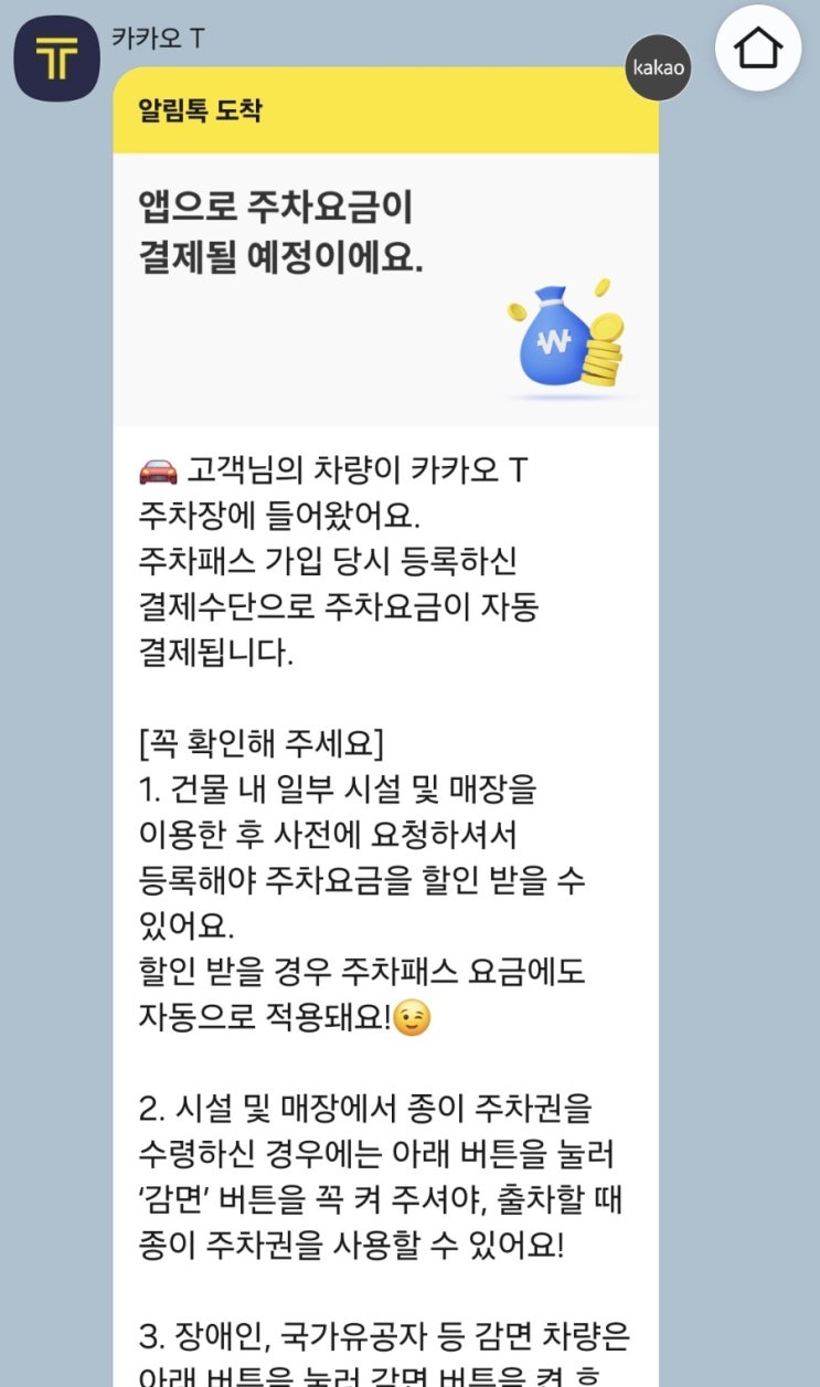  주차장 출차 시 자동 결제 카카오T 주차 패스 등록하기