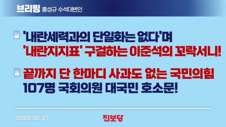 내란<b>지지</b>표' 구걸하는 <b>이준석</b>... 107명 국회의원 대국민 <b>호소</b>!