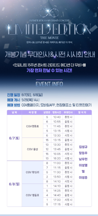 인피니트 15주년 콘서트 리미티드에디션 더무비 CGV 무대인사 사전상영 포스터증정 이벤트 총....