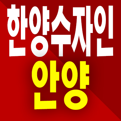  안양 한양수자인 리버뷰 즉시입주 오피스텔 안양동 투룸 소형주택 분양가 모델하우스