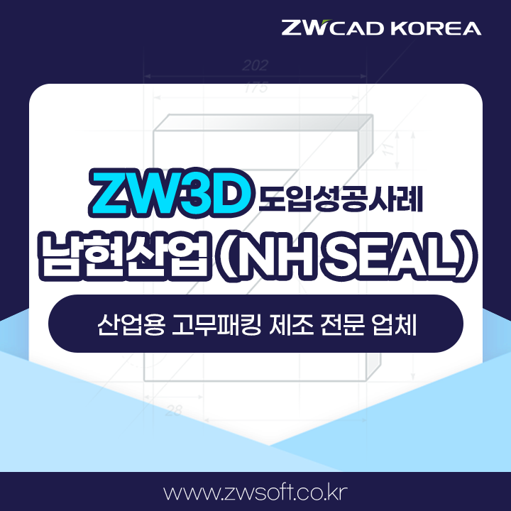  고무금형설계, 산업용 고무패킹 제조 전문 업체 남현산업이 ZW3D CAD/CAM을 선택한 이유는?