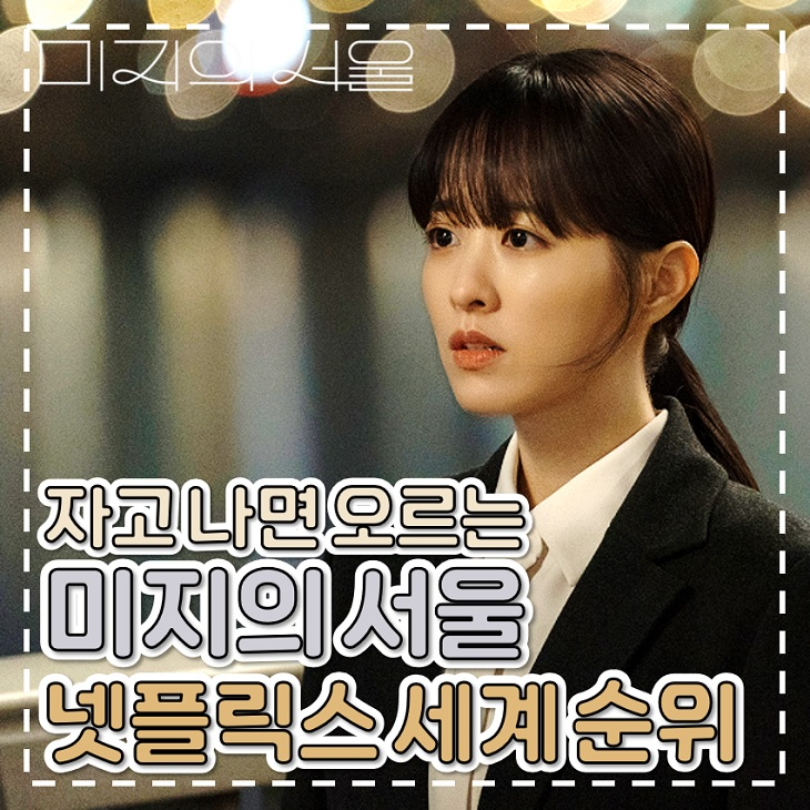 <b>미지의 서울</b> 자체 최고 세계 넷플릭스 드라마 순위 달성