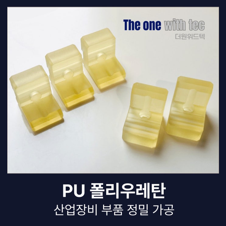  우레탄 가공, 결국 맡기는 업체는 따로 있습니다.