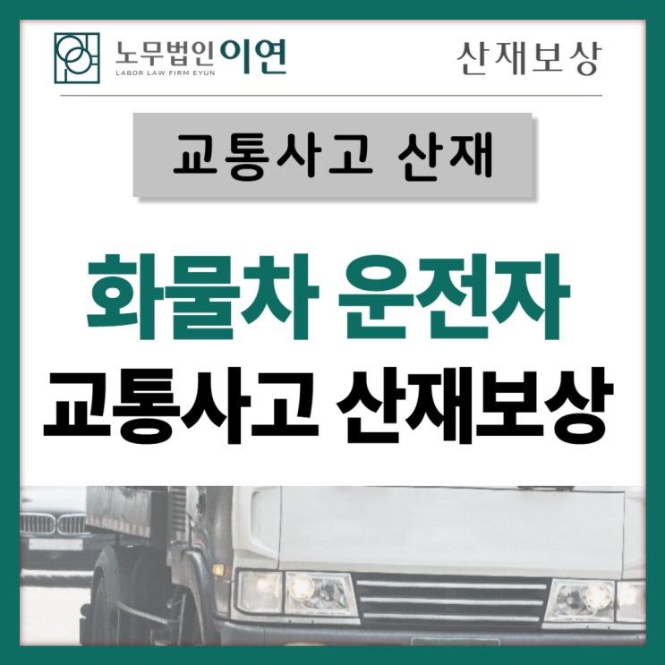  새벽배송 교통사고산재, 화물차주 근로자성 인정