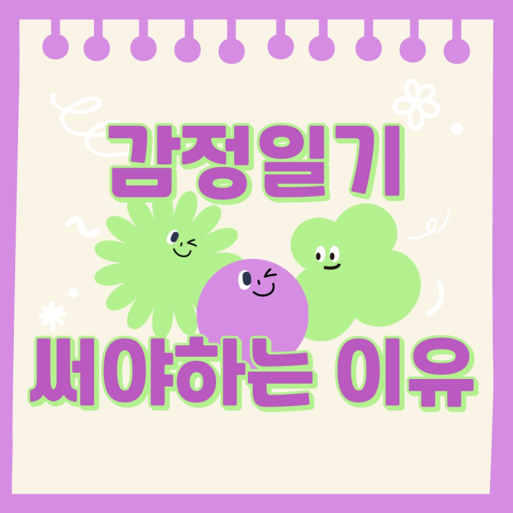  6편 감정일기를 써야하는 이유
