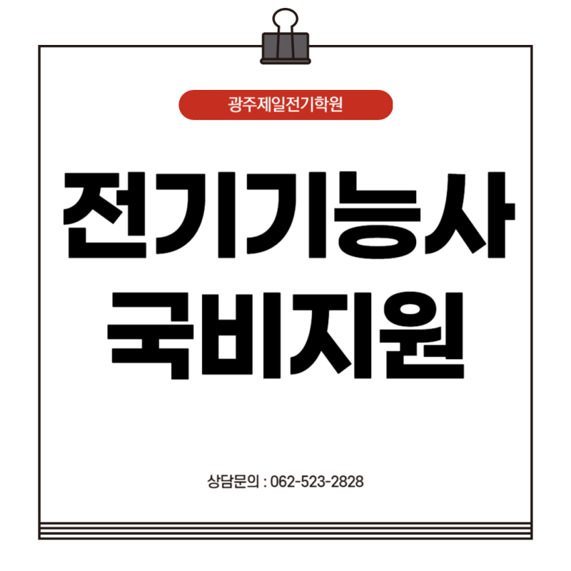 광주전기기능사 국비지원 남녀 모두 OK!